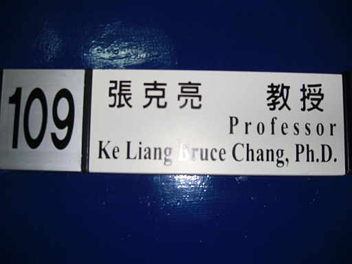 0013.JPG - 張克亮教授